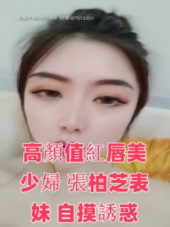 高颜值红唇美少妇【张柏芝表妹】自摸诱惑，性感黑丝开裆掰穴特写，揉搓奶子毛毛浓密非常诱人